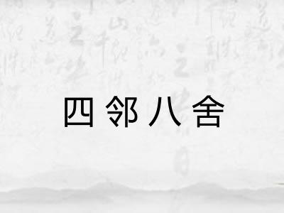 四邻八舍
