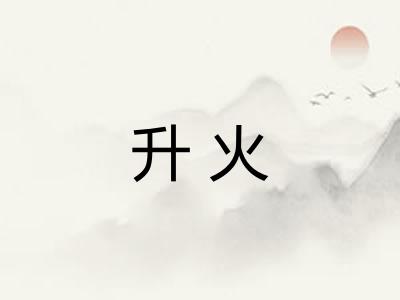 升火