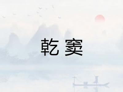 乾窦