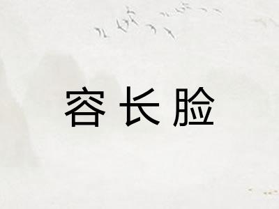 容长脸