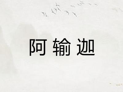 阿输迦
