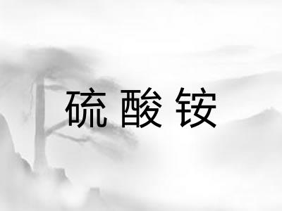 硫酸铵