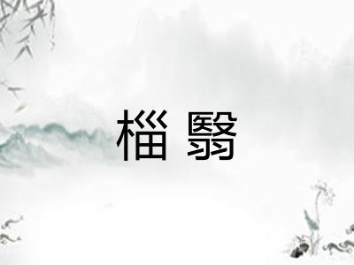椔翳