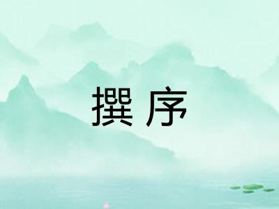 撰序