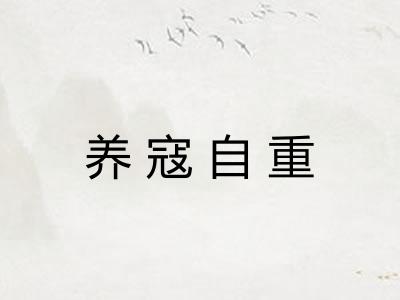养寇自重