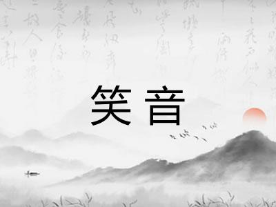 笑音