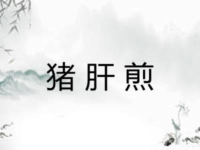 猪肝煎