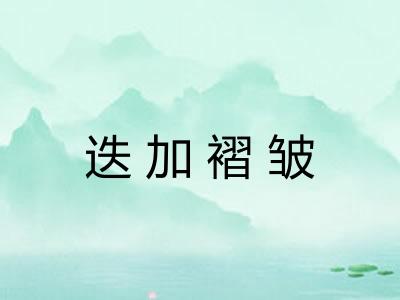 迭加褶皱