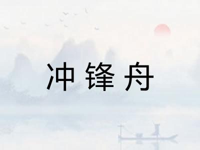 冲锋舟