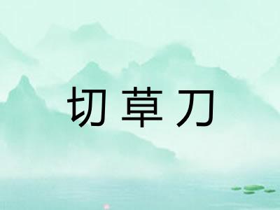 切草刀