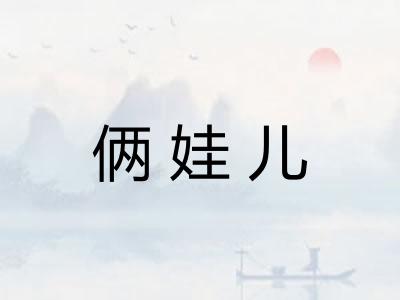 俩娃儿
