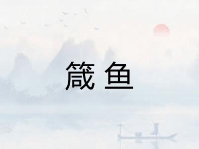 箴鱼