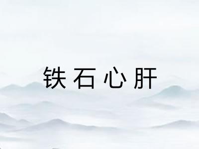 铁石心肝