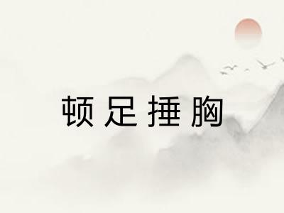 顿足捶胸