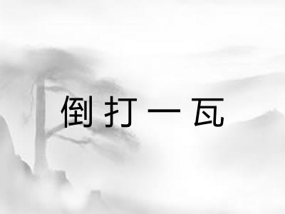 倒打一瓦