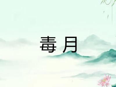 毒月