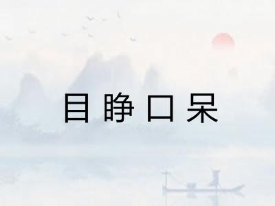 目睁口呆