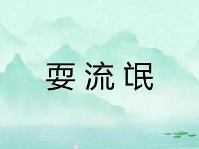 耍流氓