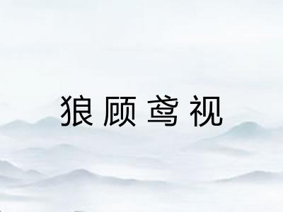 狼顾鸢视