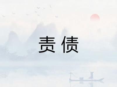 责债