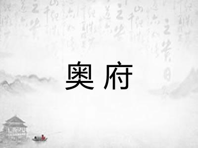奥府