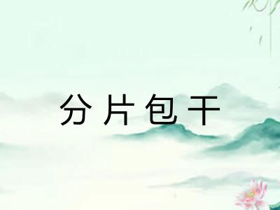 分片包干