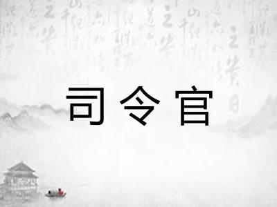 司令官