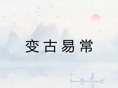 变古易常
