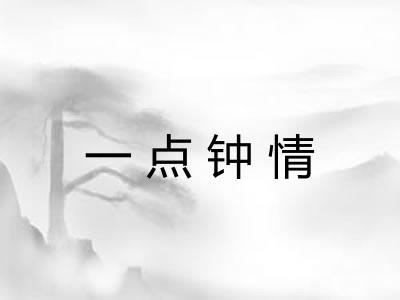 一点钟情