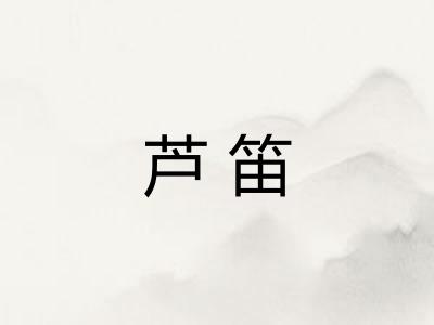 芦笛
