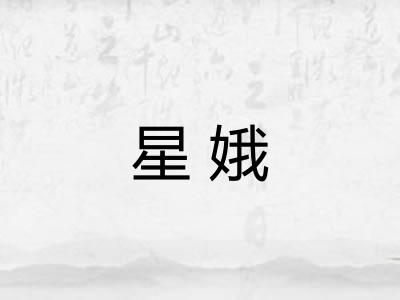 星娥