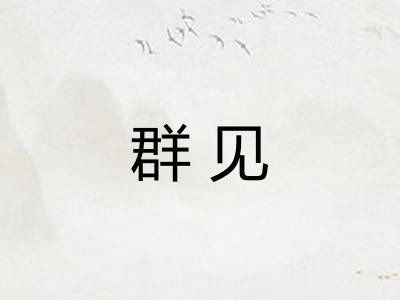 群见