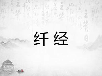 纤经