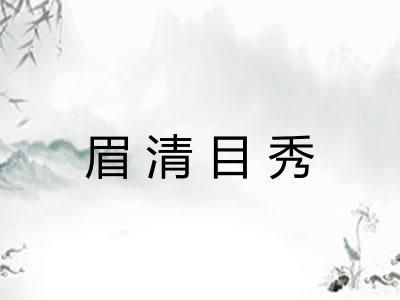 眉清目秀