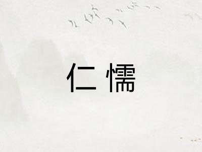 仁懦