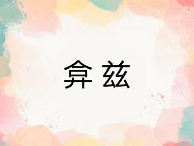 弇兹