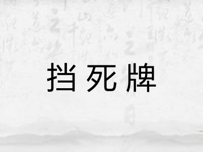 挡死牌