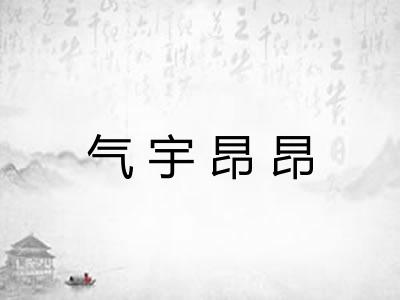 气宇昂昂