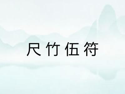 尺竹伍符