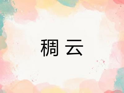 稠云