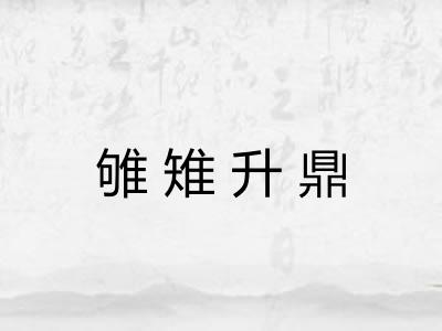 雊雉升鼎