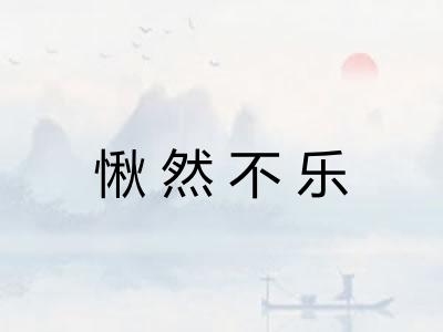 愀然不乐