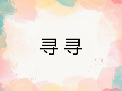 寻寻
