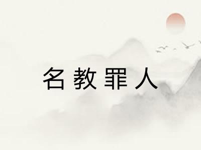 名教罪人