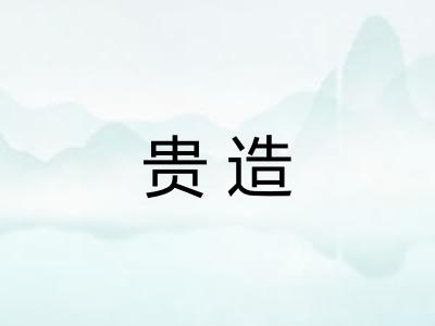 贵造