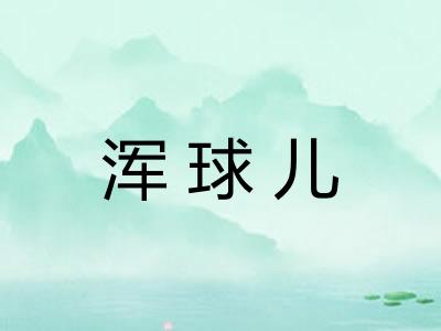 浑球儿