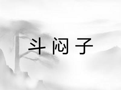 斗闷子