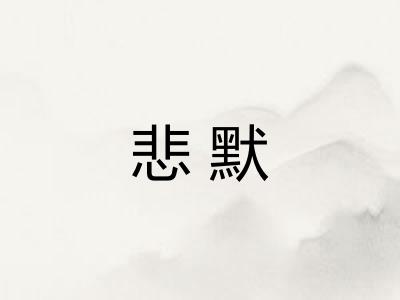 悲默