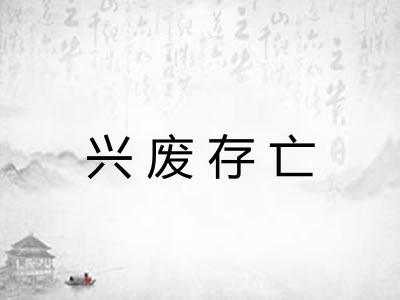 兴废存亡