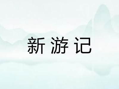 新游记